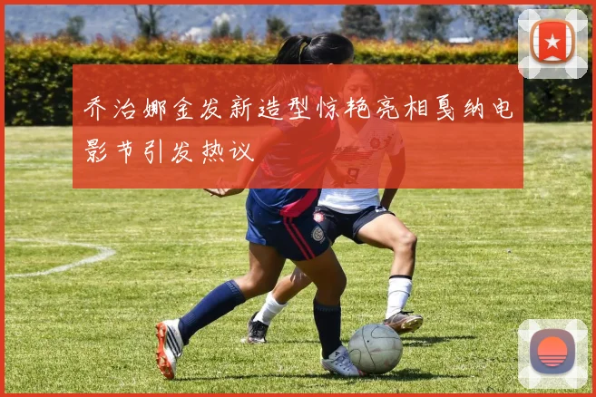 乔治娜金发新造型惊艳亮相戛纳电影节引发热议