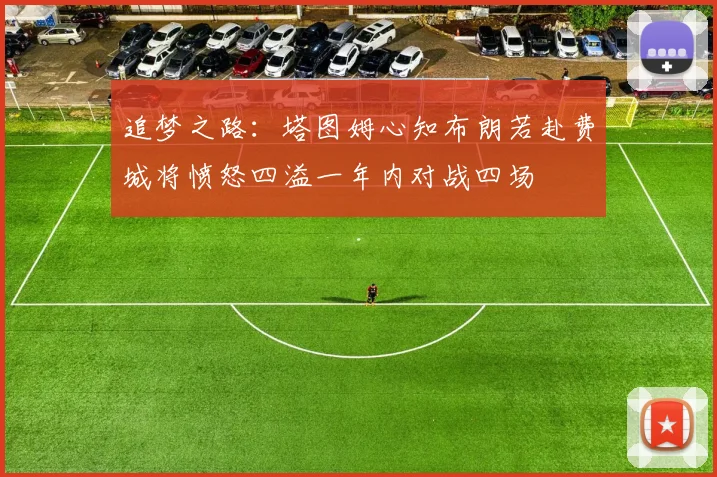 追梦之路：塔图姆心知布朗若赴费城将愤怒四溢一年内对战四场