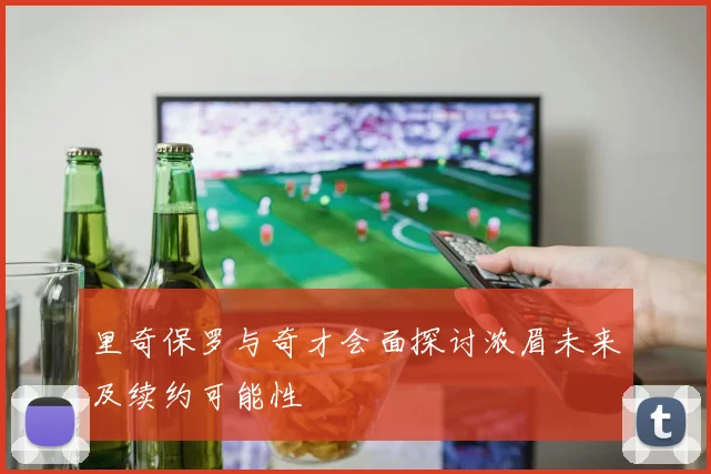 里奇保罗与奇才会面探讨浓眉未来及续约可能性