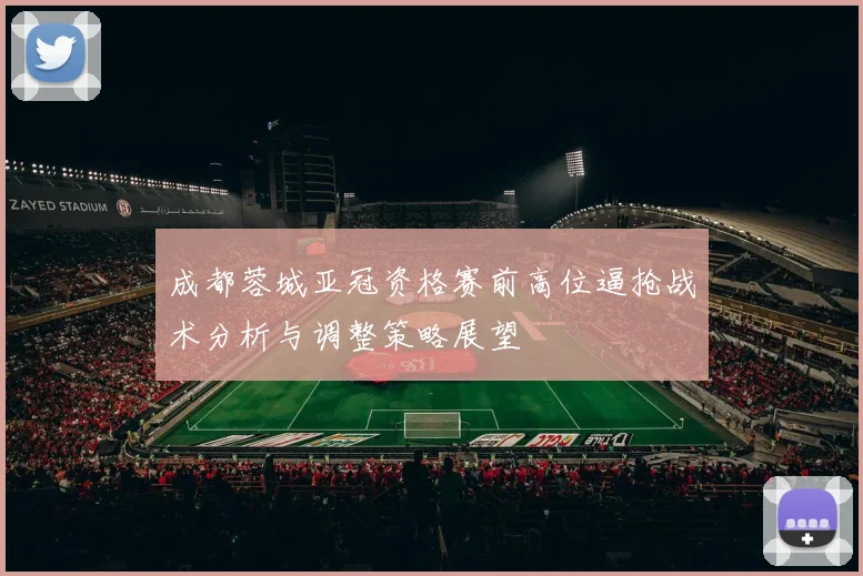 成都蓉城亚冠资格赛前高位逼抢战术分析与调整策略展望