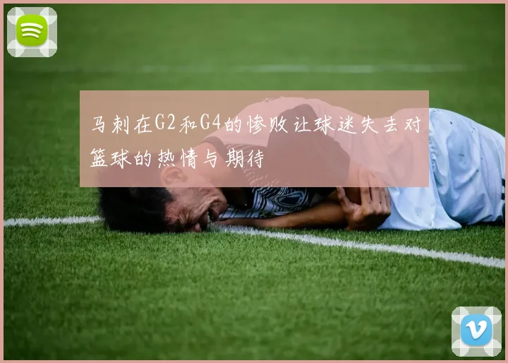 马刺在G2和G4的惨败让球迷失去对篮球的热情与期待
