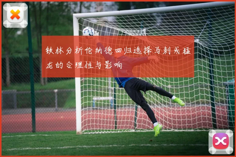铁林分析伦纳德回归选择马刺或猛龙的合理性与影响