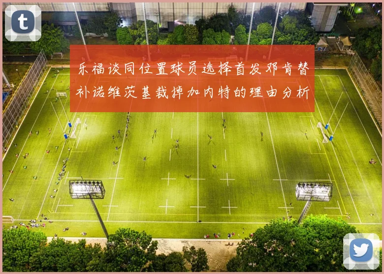 乐福谈同位置球员选择首发邓肯替补诺维茨基裁掉加内特的理由分析