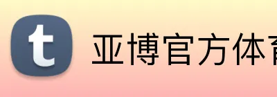 亚博官方体育 Logo